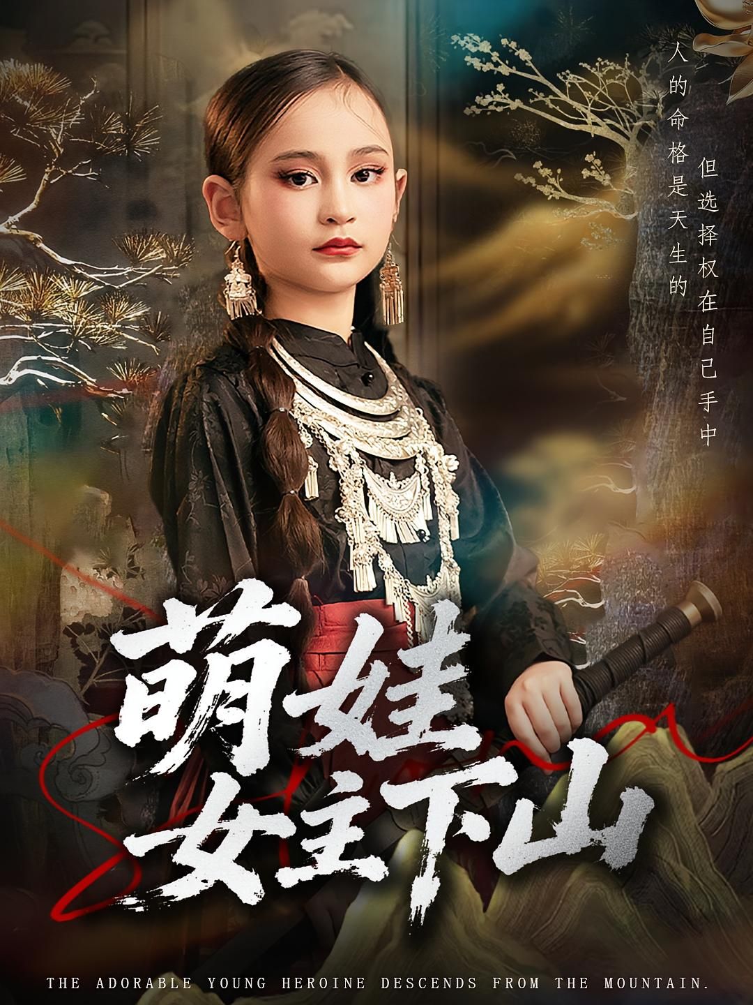 短剧 《萌娃女主下山》 高清全集完整版在线播放  第1张