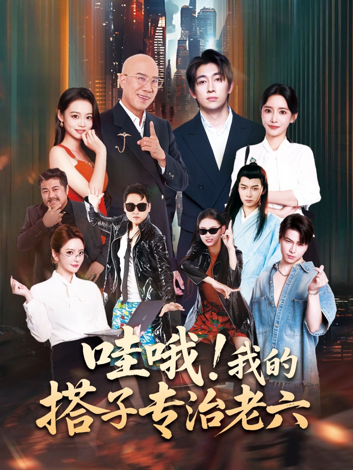 短剧哇哦我的搭子专治老六高清无删减全集完整版，1080P在线观看，搭子出手，老六退散，超带感！  第1张