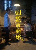 囚禁的新娘虐恋禁忌情感张力强，高清全集完整版在线看HD，痴情新娘困于牢笼，爱恨纠葛终局全解锁。  第1张