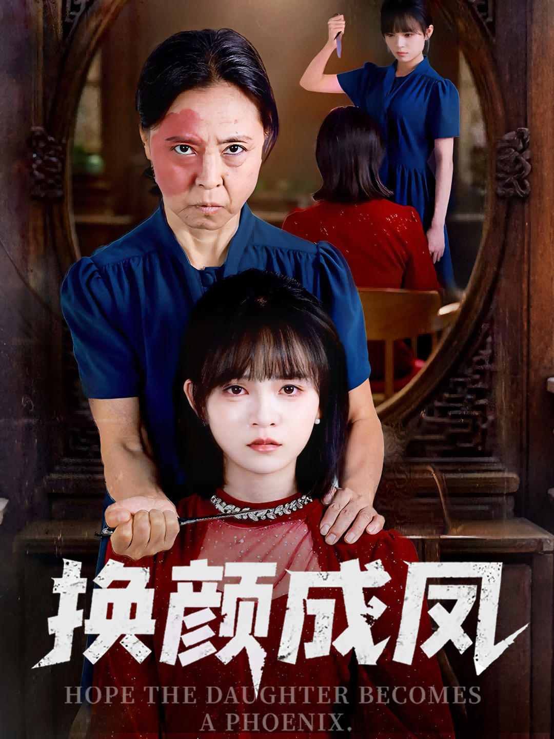 短剧 《换颜成凤》 观看 1080P 超高清全集完整版  第1张 短剧 《换颜成凤》 观看 1080P 超高清全集完整版  第1张
