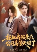 短剧拒批我假条后,公司高管天塌了1080P高清全集完整版观看  第1张 短剧拒批我假条后,公司高管天塌了1080P高清全集完整版观看  第1张
