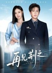 短剧再见荆之在线观看高清全集无删减完整版,正片流畅更新,立即追更。  第1张 短剧再见荆之在线观看高清全集无删减完整版,正片流畅更新,立即追更。  第1张