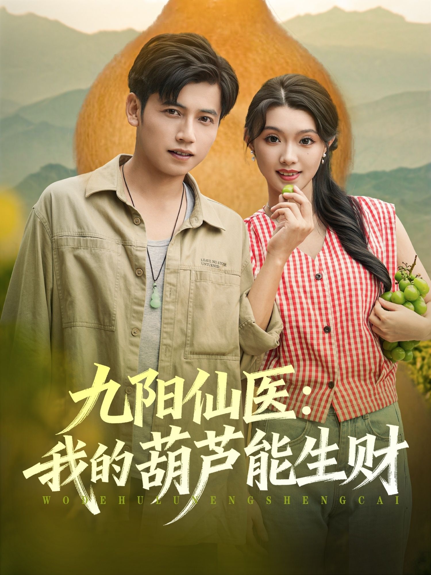 九阳仙医我的葫芦能生财HD高清全集无删减版在线播放,仙医葫芦生财奇缘。  第1张 九阳仙医我的葫芦能生财HD高清全集无删减版在线播放,仙医葫芦生财奇缘。  第1张