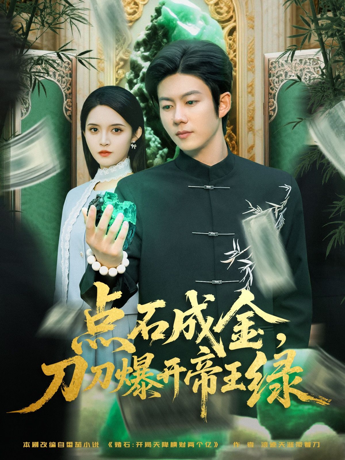 短剧点石成金刀刀爆开帝王绿!赌石爽文,刀刀帝王绿,高清无删减全集在线看HD!  第1张 短剧点石成金刀刀爆开帝王绿!赌石爽文,刀刀帝王绿,高清无删减全集在线看HD!  第1张