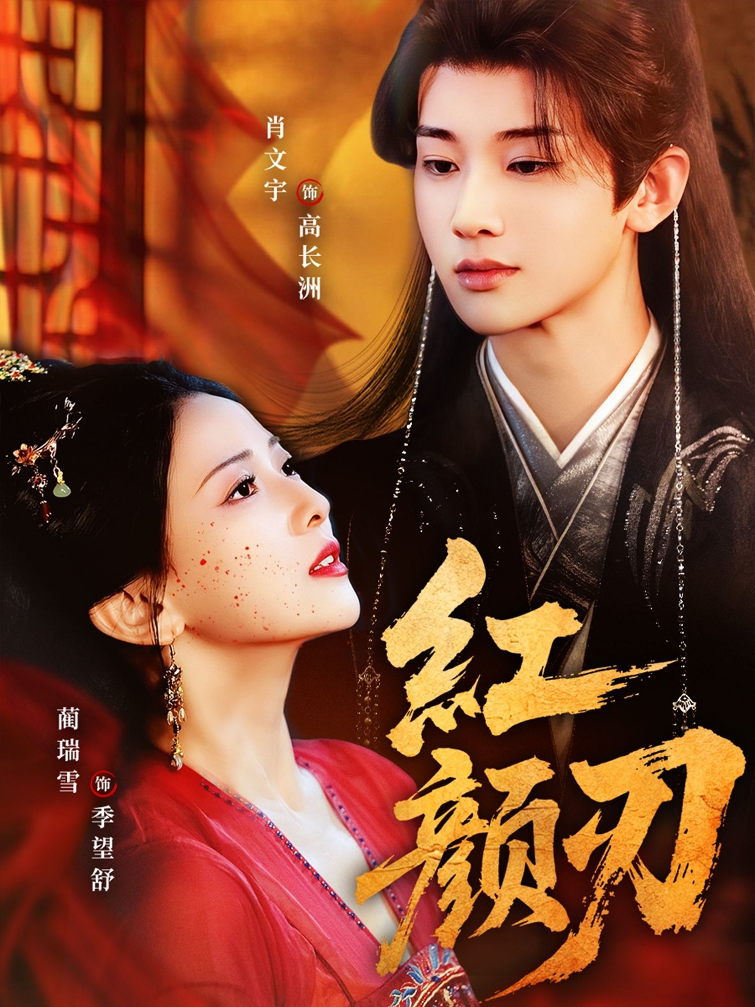 短剧 《红颜刃》 高清无删减全集完整版在线观看 1080P  第1张