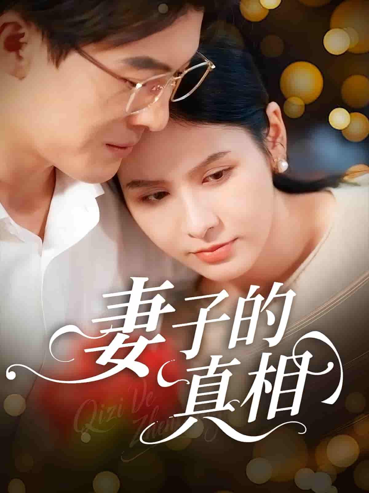 短剧 《妻子的真相》 高清全集完整版在线观看 1080P  第1张