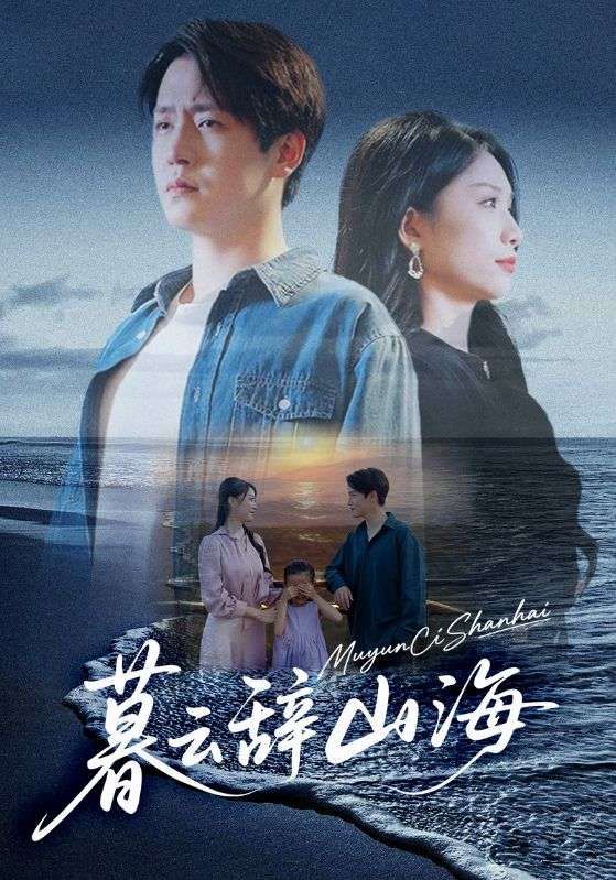 短剧 《暮云辞山海》 在线播放高清全集完整版 HD  第1张 短剧 《暮云辞山海》 在线播放高清全集完整版 HD  第1张