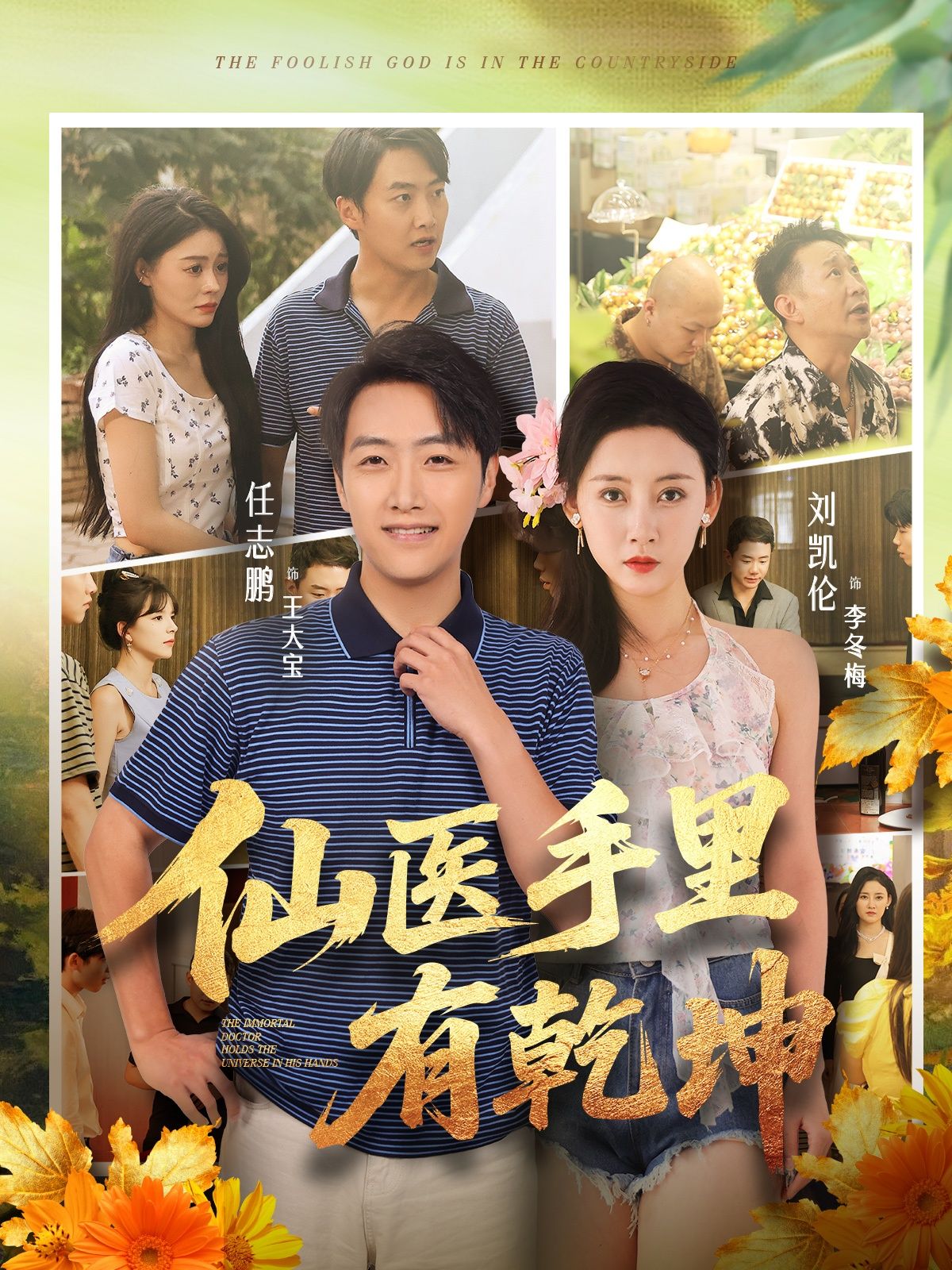 在线观看仙医爽剧仙医手里有乾坤HD高清完整全集无删减版,奇门医术逆袭流畅播放。  第1张 在线观看仙医爽剧仙医手里有乾坤HD高清完整全集无删减版,奇门医术逆袭流畅播放。  第1张
