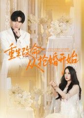 短剧重生改命从抢婚开始高清无删减全集在线观看，重生改命抢婚逆袭，高清全集速看！  第1张