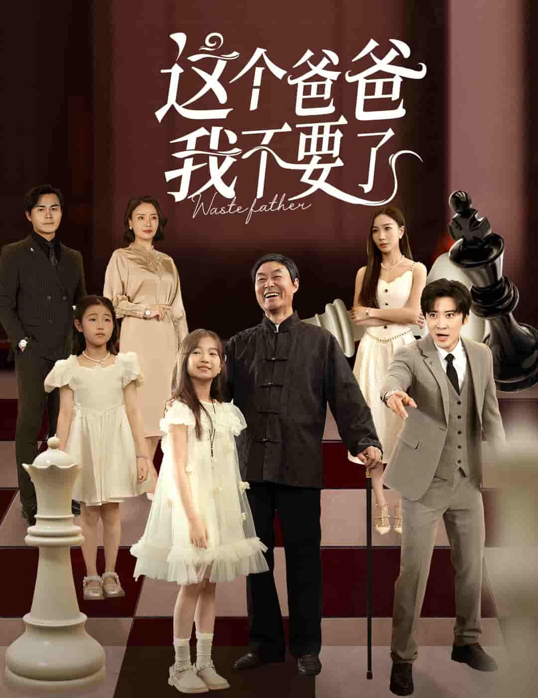 短剧 《这个爸爸我不要了》 1080P 高清全集无删减版在线播放  第1张