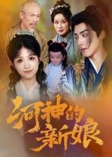 短剧河神的新娘高清全集完整版，在线观看，全集无删减！  第1张