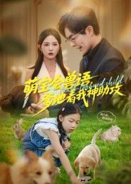 短剧萌宝会兽语，爹地看我神助攻萌宝会兽语神助攻爹地，高清无删减全集完整版在线观看。  第1张