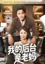 我的后台是老妈短剧1080P超高清全集在线观看无删减，高清热播即刻看！  第1张
