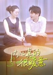 短剧内心真的很暖意在线播放，HD高清全集完整版，温暖直达心间，每一帧都治愈。  第1张