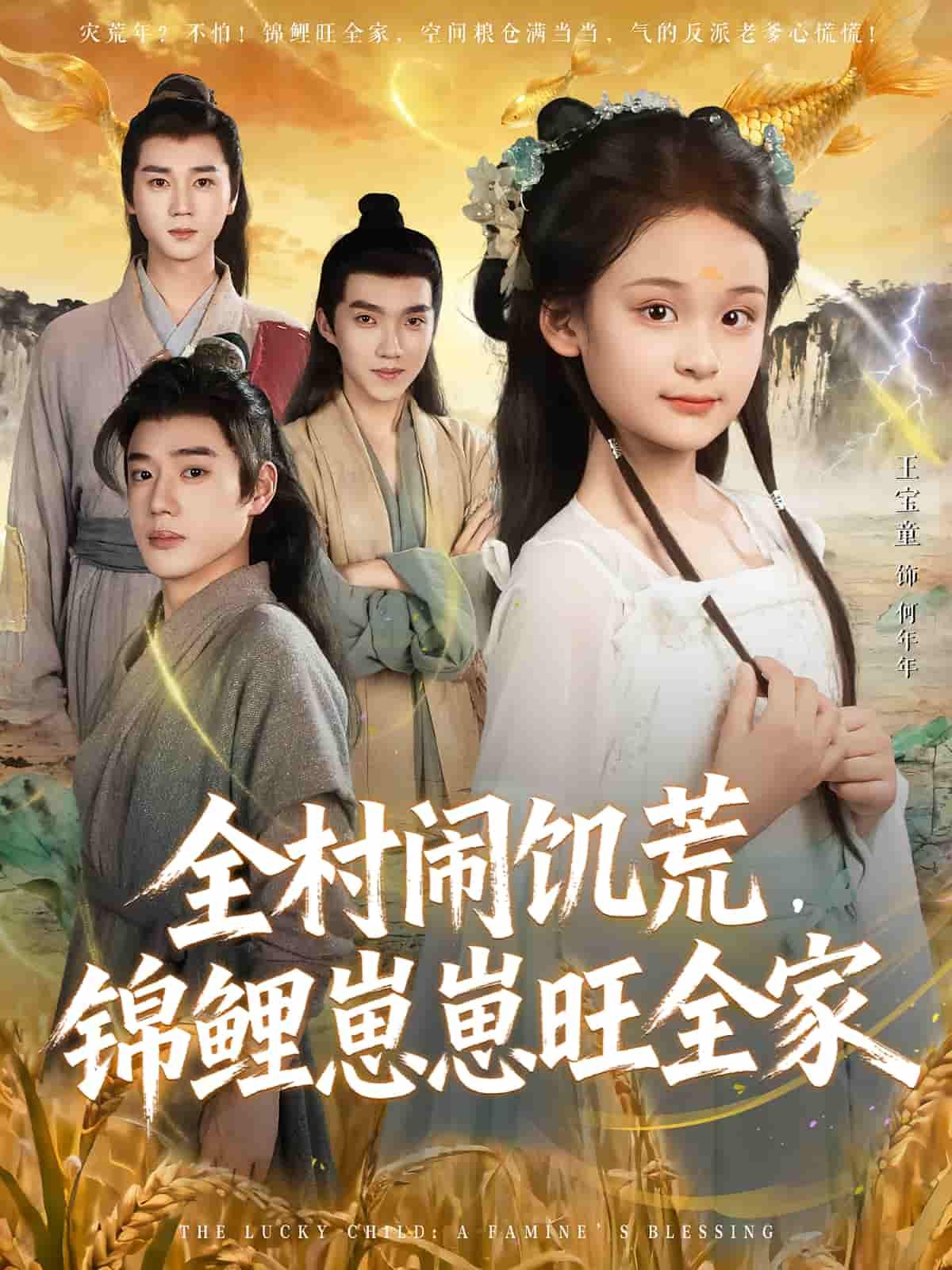 短剧全村闹饥荒，锦鲤崽崽旺全家1080P高清观看，全集完整版在线看。  第1张