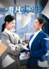 短剧非凡实习生高清无删减全集完整版，在线播放即看，畅享超清体验。  第1张