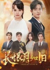 短剧长恨月如旧超高清全集无删减版在线观看，画质无损，剧情完整，畅享正片。  第1张