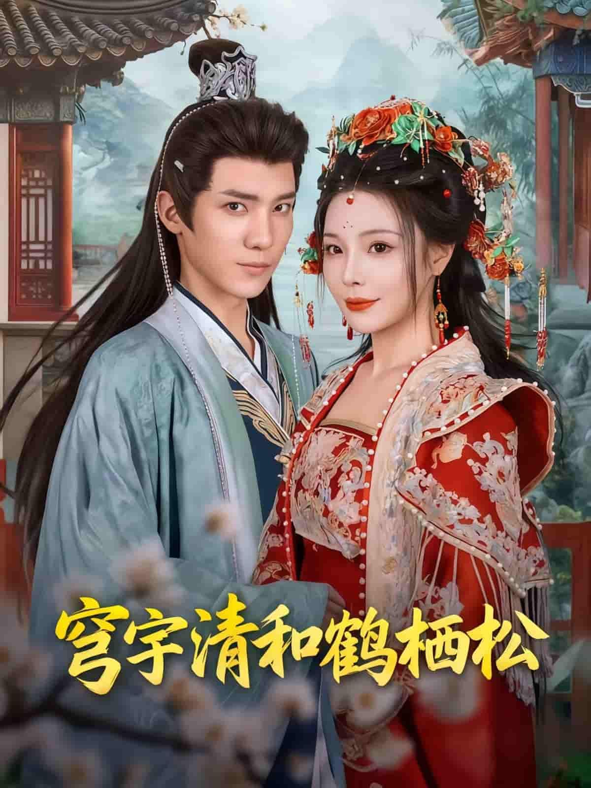 穹宇清和鹤栖松短剧HD超高清全集完整版在线看，画质细腻，剧情完整，随时畅享。  第1张