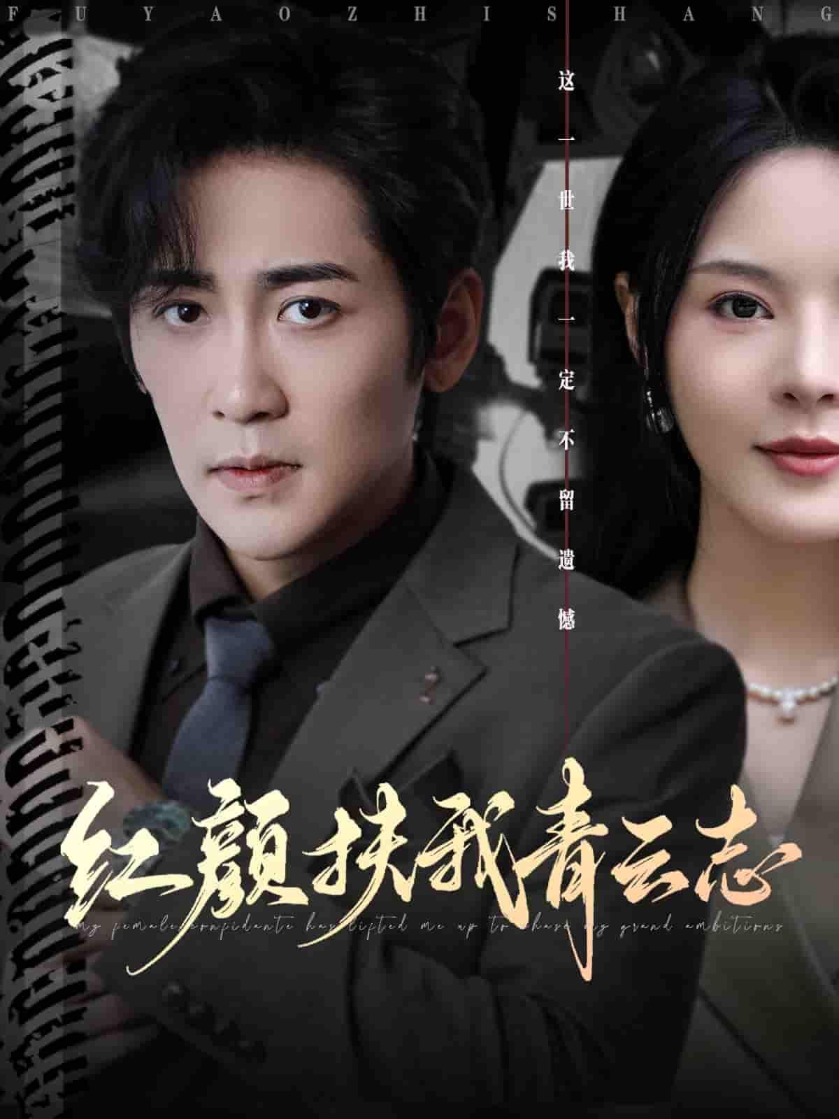 热血燃情短剧红颜扶我青云志高清全集无删减版,红颜相伴共赴青云路,在线观看。  第1张 热血燃情短剧红颜扶我青云志高清全集无删减版,红颜相伴共赴青云路,在线观看。  第1张