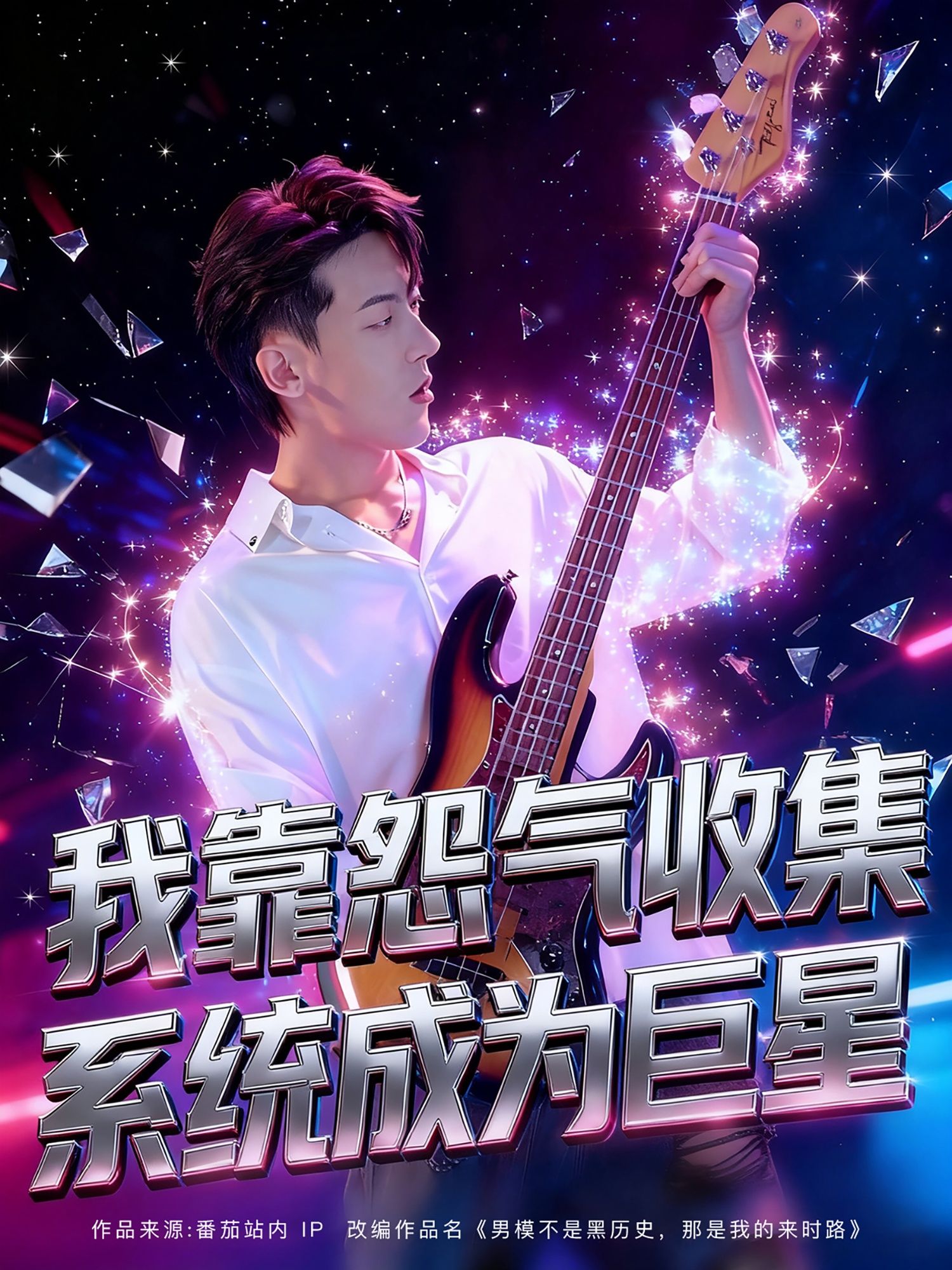 短剧我靠怨气收集系统成为巨星在线观看，主角靠怨气系统逆袭巨星，高清无删减全集完整版。  第1张