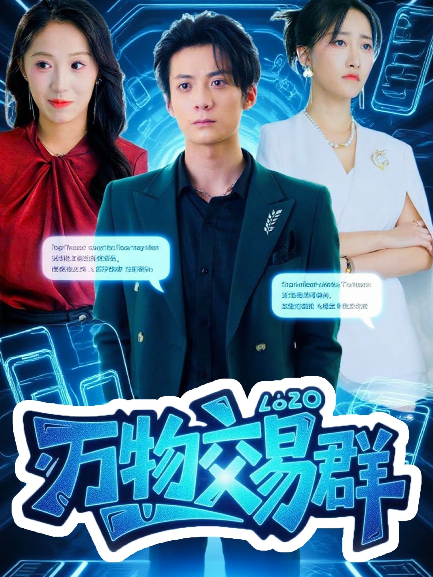 短剧万物交易群超高清完整全集无删减,万物皆可换,在线观看。  第1张 短剧万物交易群超高清完整全集无删减,万物皆可换,在线观看。  第1张
