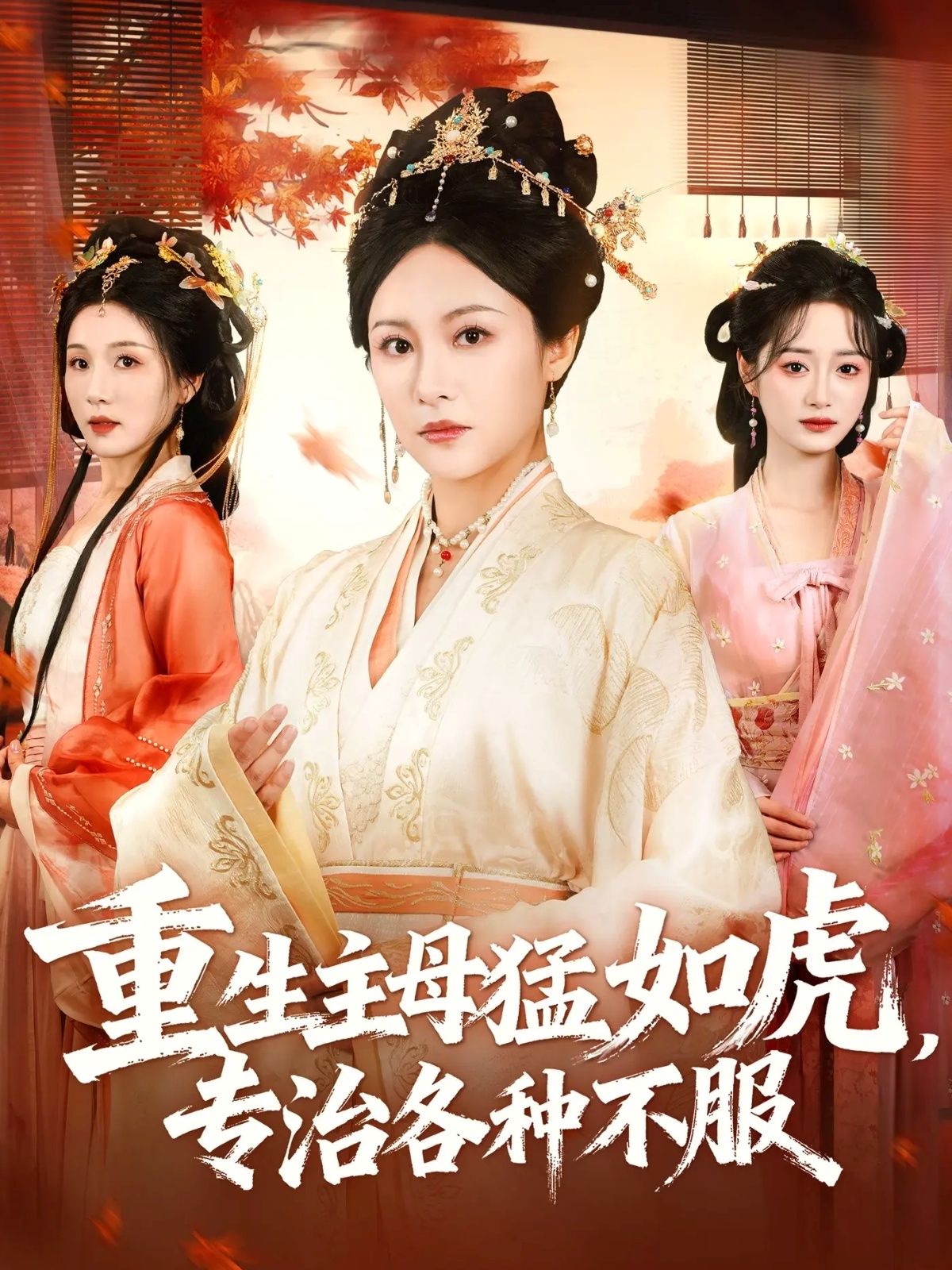 短剧重生主母猛如虎专治各种不服!HD高清全集无删减1080P在线看,爽点不停!  第1张 短剧重生主母猛如虎专治各种不服!HD高清全集无删减1080P在线看,爽点不停!  第1张