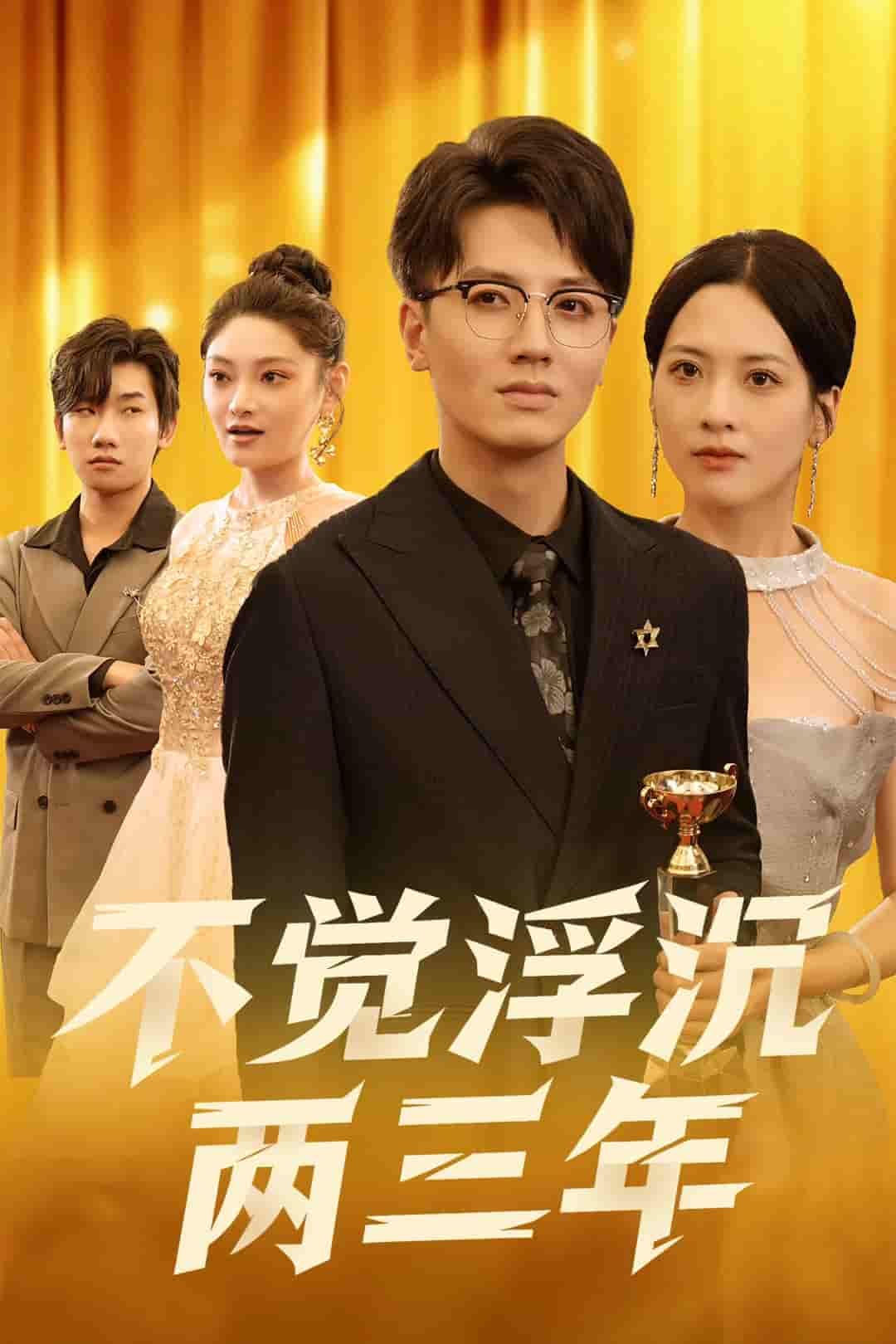 短剧不觉浮沉两三年高清全集无删减版,1080P在线看,沉浸追更不卡顿。  第1张 短剧不觉浮沉两三年高清全集无删减版,1080P在线看,沉浸追更不卡顿。  第1张