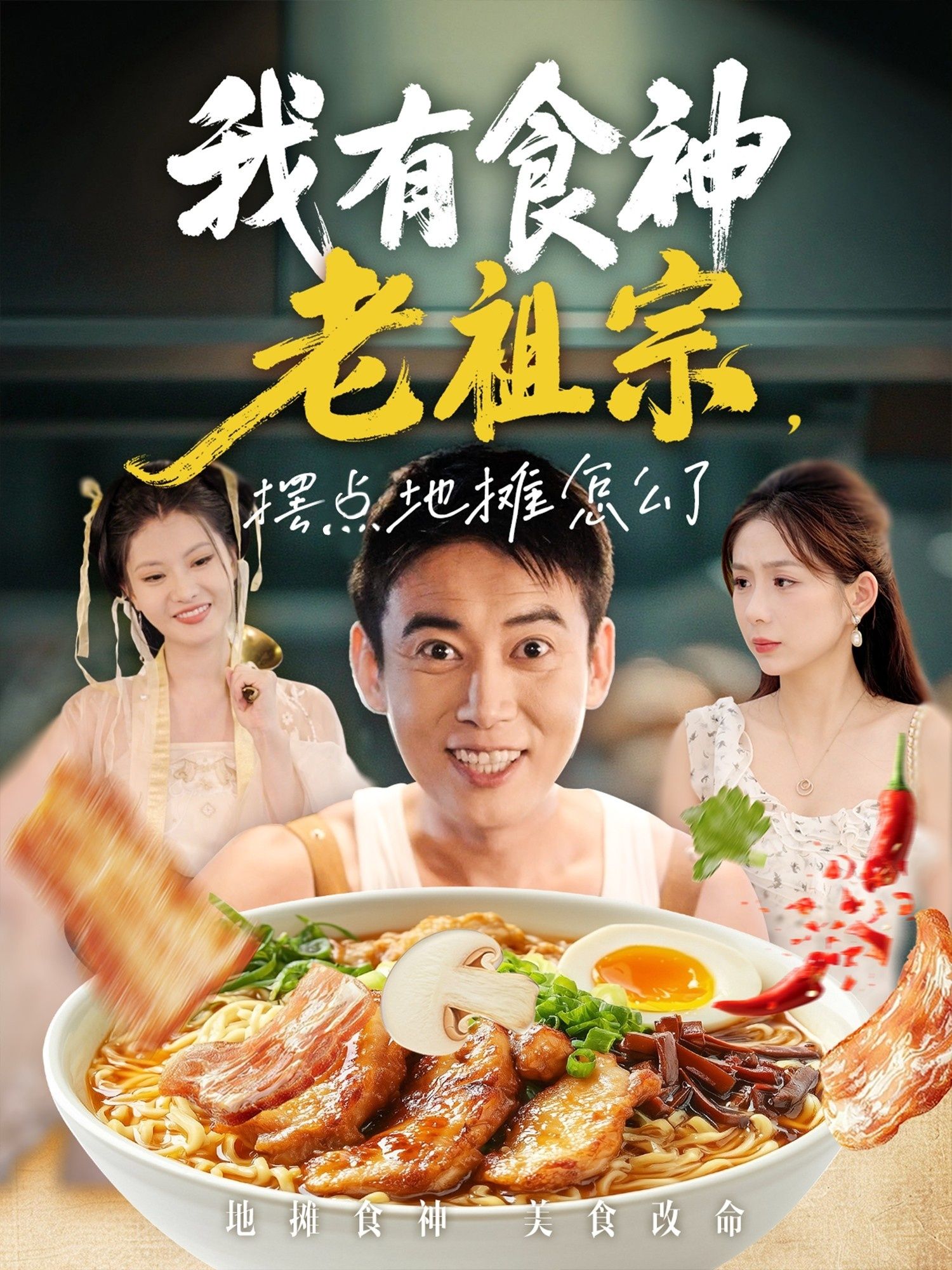 短剧我有食神老祖宗摆点地摊怎么了！食神老祖宗摆摊逆袭，高清全集无删减版在线观看～  第1张