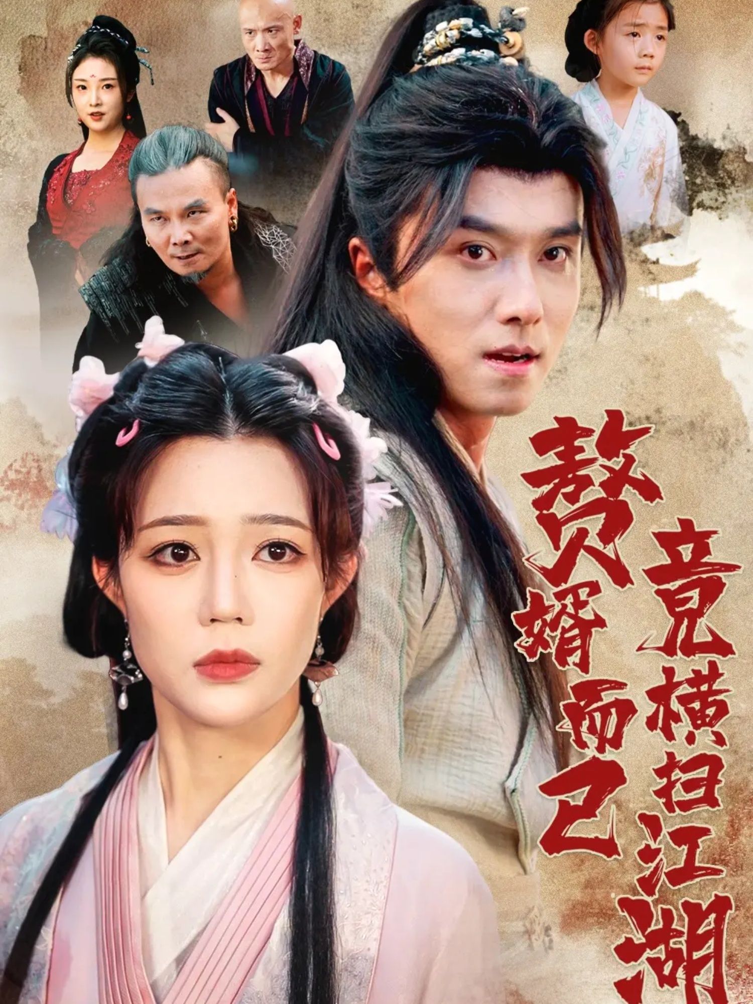短剧赘婿而已竟横扫江湖超高清全集完整版，在线播放，赘婿逆袭横扫江湖！  第1张