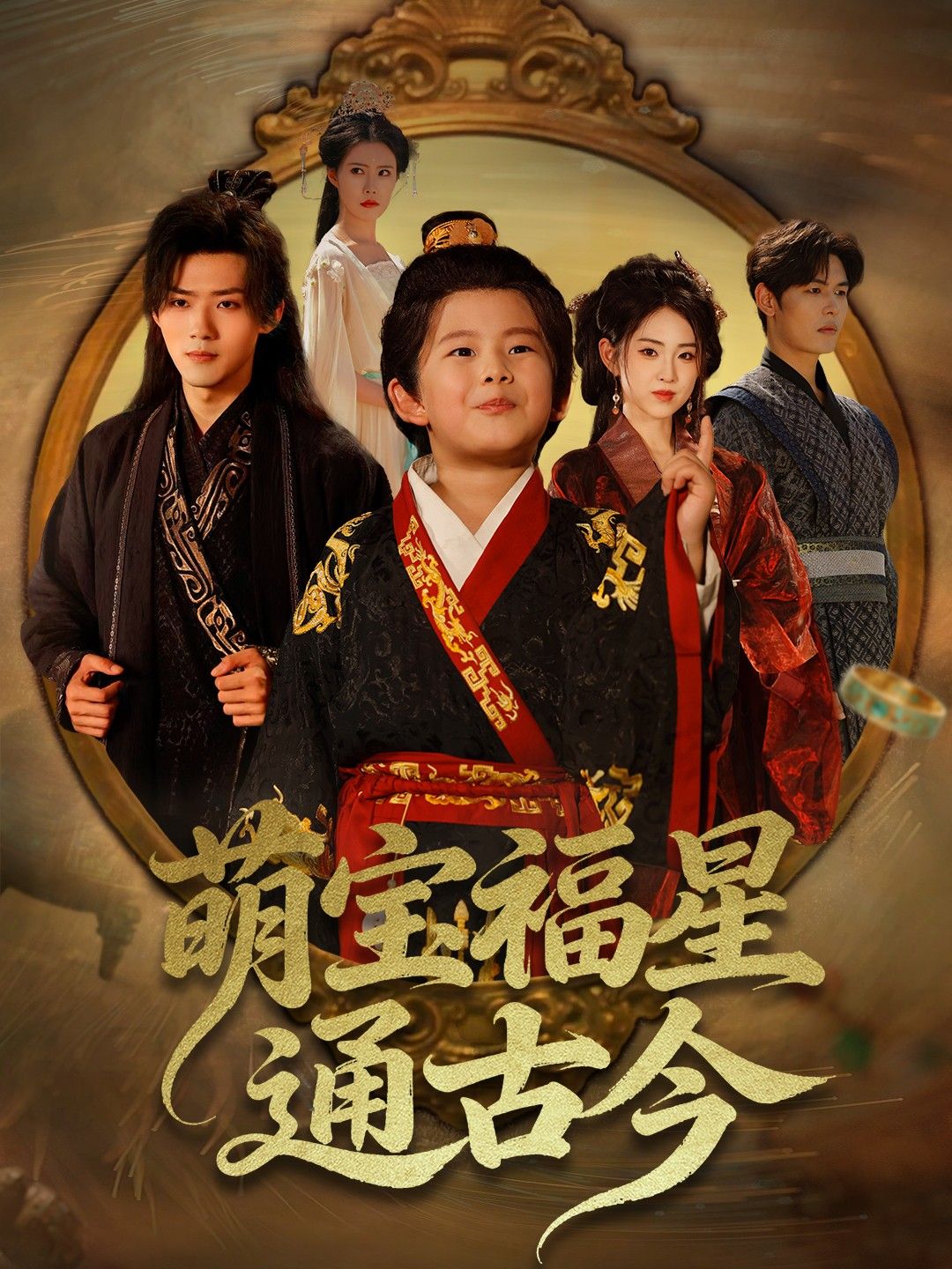 短剧 《萌宝福星通古今》 高清全集无删减版在线观看 HD  第1张