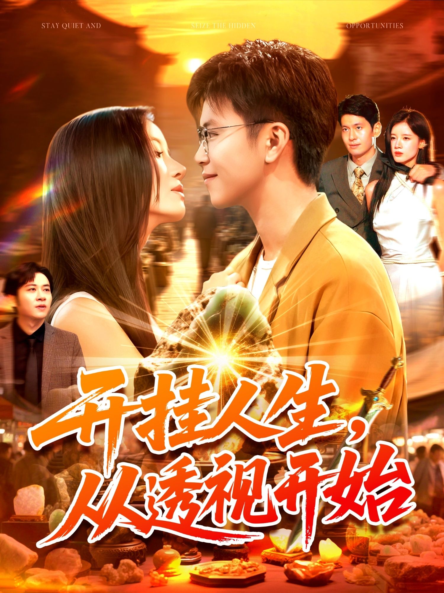 开挂人生从透视开始短剧高清全集在线观看，完整版无删减，剧情精彩爽点密集，速来围观！  第1张