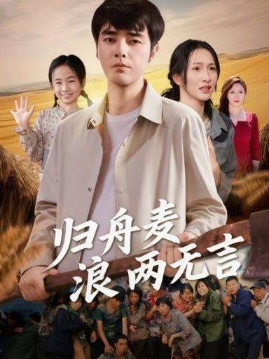 短剧 《归舟麦浪两无言》 在线观看高清完整全集 HD  第1张