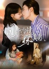 短剧以爱为镜探真意1080P高清全集完整版，以爱为镜照真心，完整观看，探情感本真，共赏暖心故事。  第1张