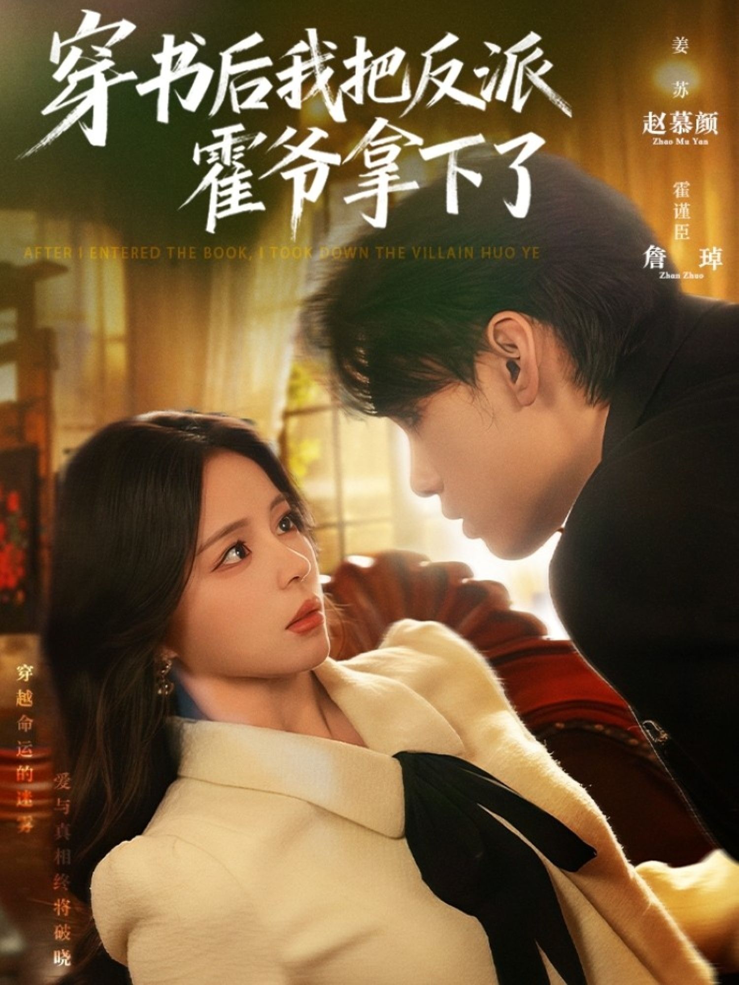 短剧穿书后我把反派霍爷拿下了高清全集无删减1080P在线播放  第1张