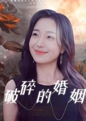 短剧破碎的婚姻HD高清完整全集无删减版，婚姻破裂真实呈现，高清画质无遮挡，情感纠葛拉满，在线观看全集  第1张