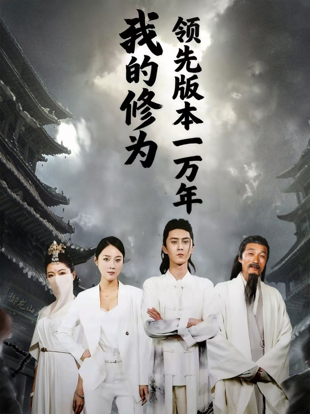 短剧 《我的修为领先版本一万年》 超高清无删减全集完整版在线播放  第1张