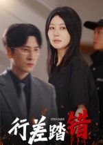 短剧行差踏错HD超高清完整全集在线播放，剧情紧凑更新中，高清画质不容错过！  第1张