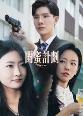 短剧闺蜜计划HD高清全集无删减版，在线播放观看。  第1张