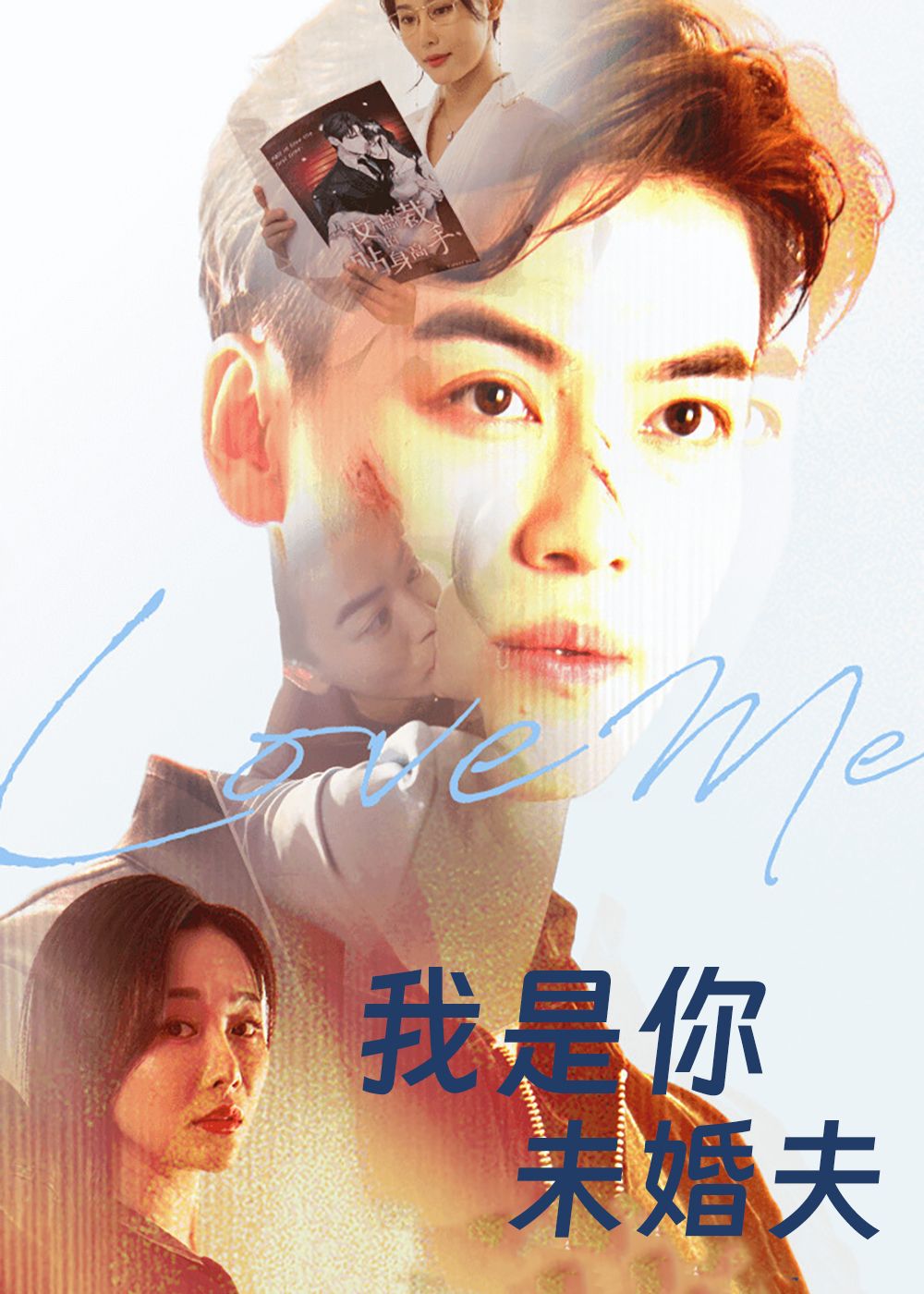 短剧我是你未婚夫超高清完整全集无删减版，在线观看全集放送，高清流畅立即追更  第1张