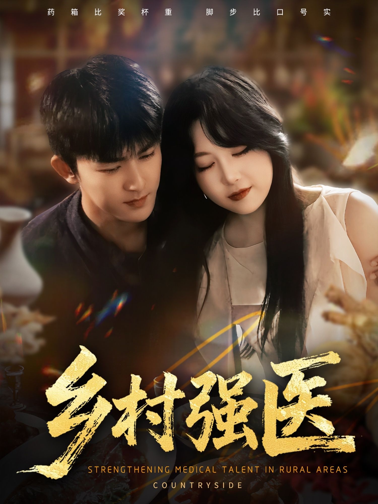 短剧 《乡村强医》 超高清全集完整版在线播放  第1张