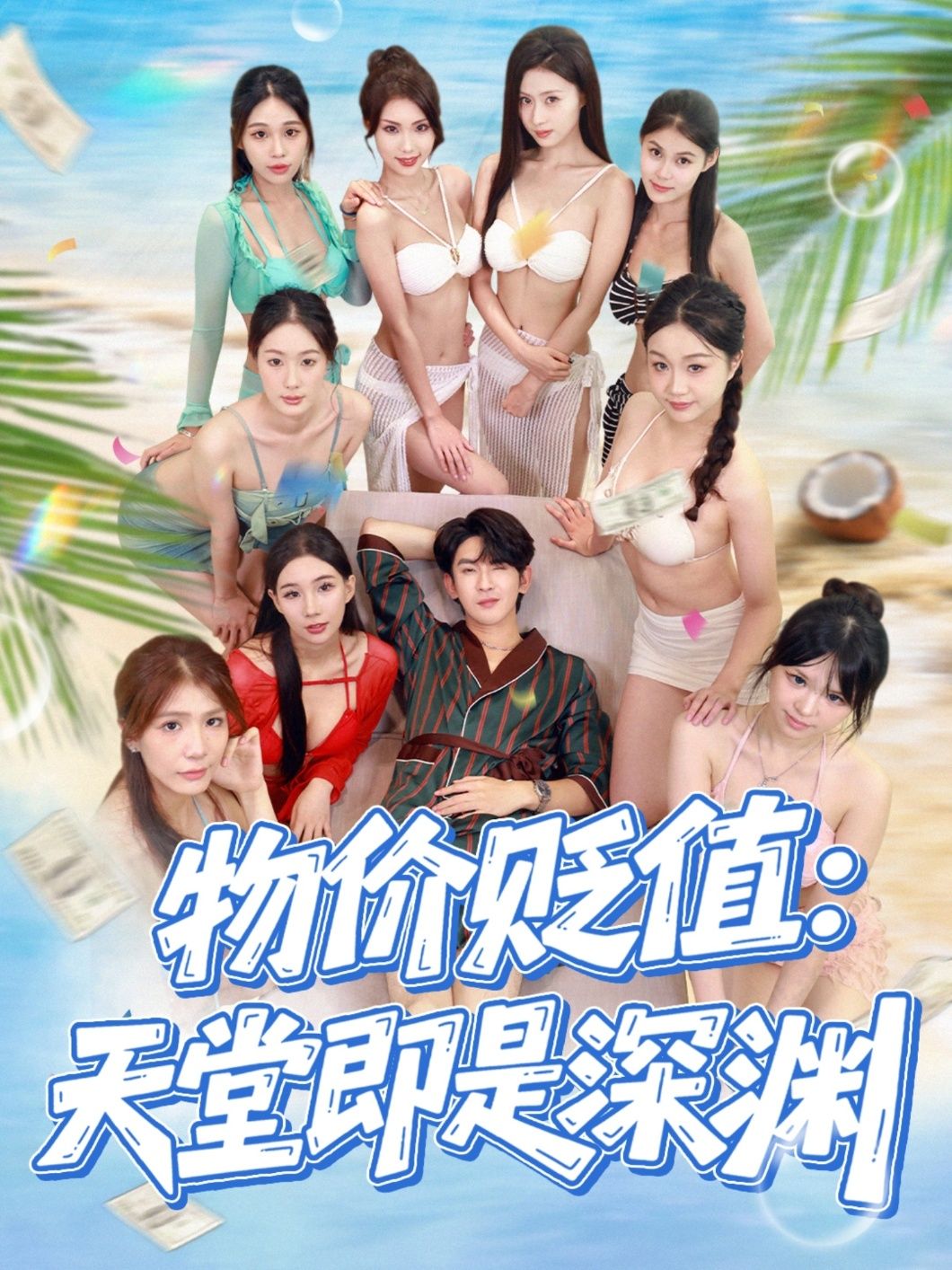 短剧物价贬值天堂即深渊1080P HD超高清完整全集，在线观看！  第1张