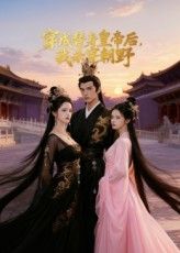 看短剧穿成替身皇帝后我杀穿朝野，替身逆袭，权谋复仇，高清全集完整版在线播放。  第1张