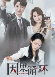 短剧因果循环高清全集完整版，在线播放，剧情连贯，高清画质，即刻观看。  第1张