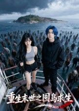 短剧重生末世之囤岛求生在线观看，1080P高清完整全集  第1张