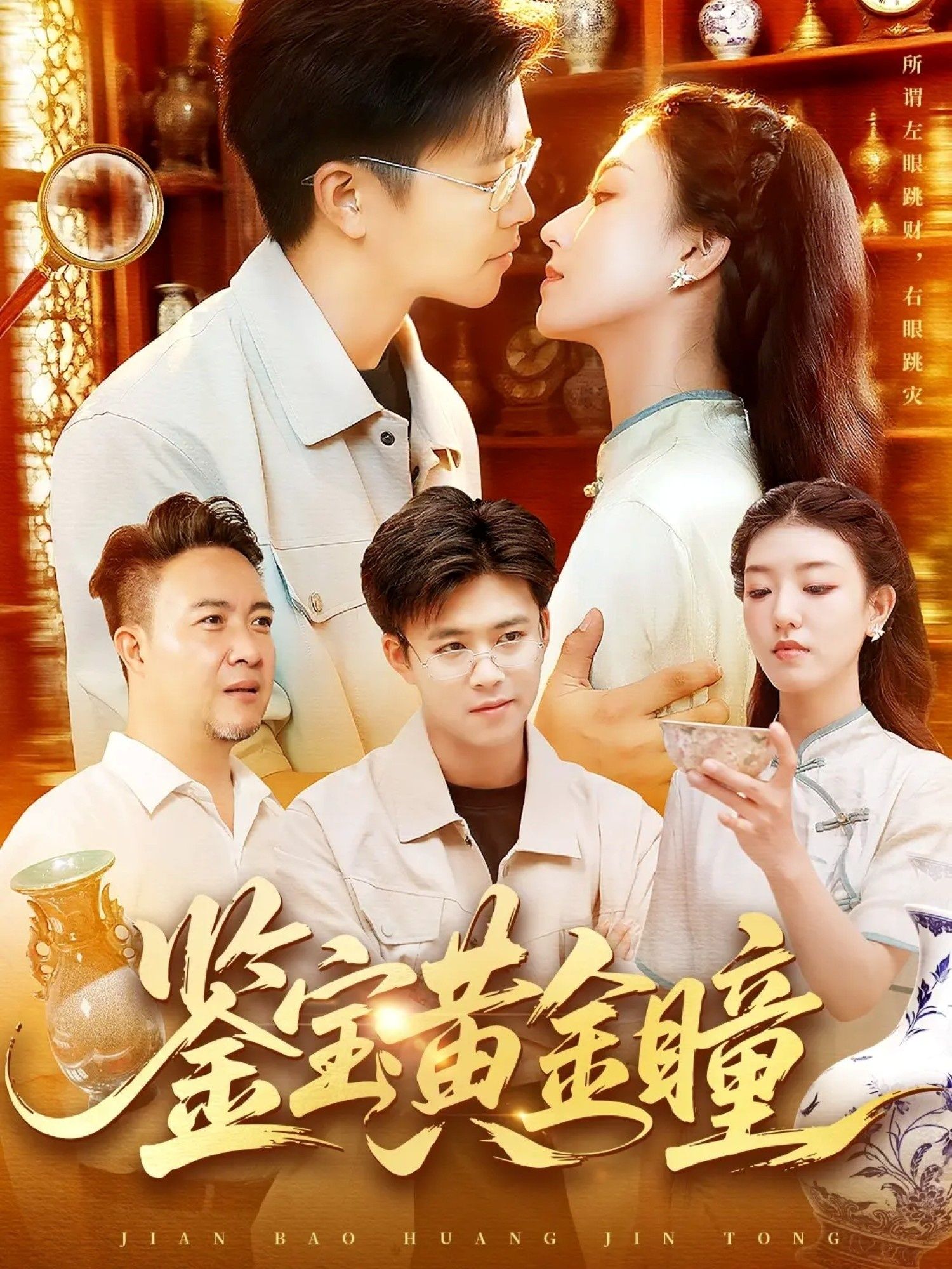 短剧 《鉴宝黄金瞳》 高清完整全集在线观看无删减版  第1张