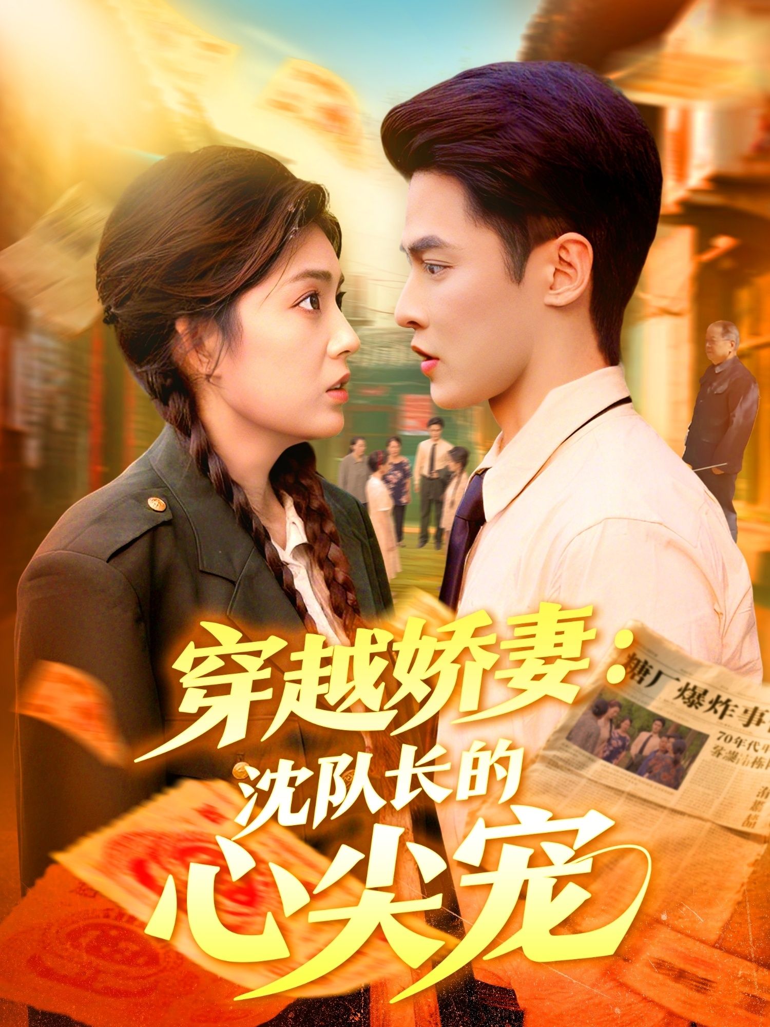 短剧 《穿越娇妻沈队长的心尖宠》 超高清完整全集在线播放  第1张