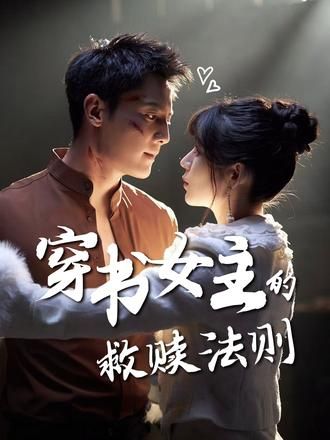 短剧穿书女主的救赎法则超高清全集全季无删减版，沉浸式在线观看精彩，女主救赎之路全程高能。  第1张
