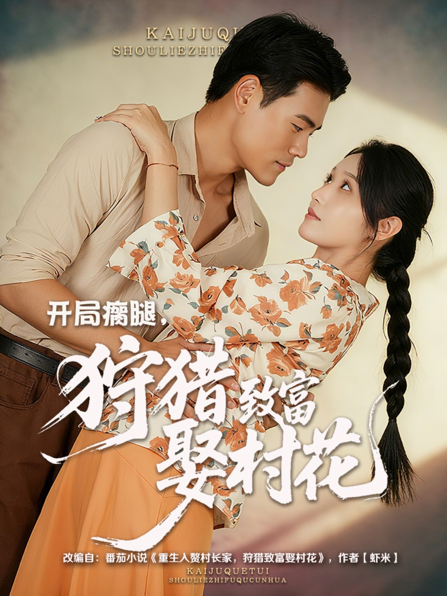 短剧 《开局瘸腿狩猎致富娶村花》 1080P 超高清完整全集在线看  第1张