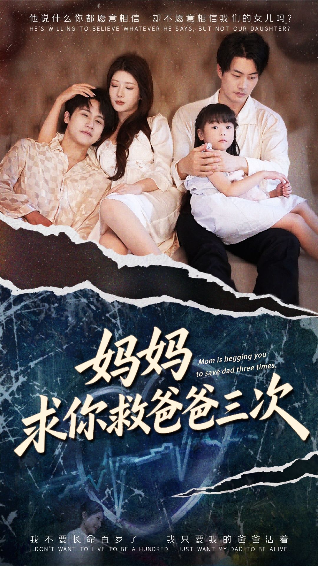 短剧妈妈求你救爸爸三次&六岁女儿三次呼唤，在线观看高清全集完整版无广告。  第1张