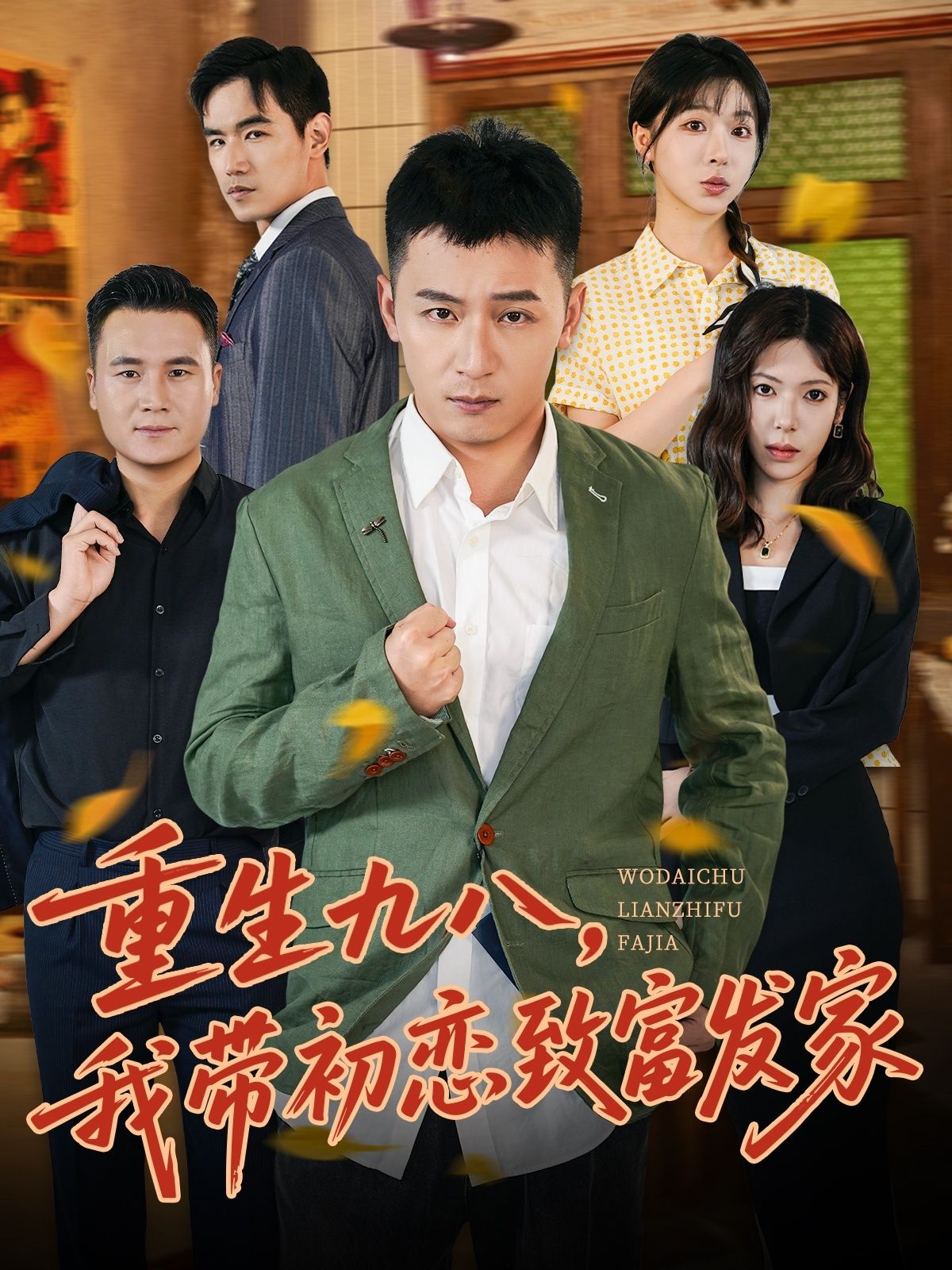 短剧重生九八，我带初恋致富发家HD高清，重生九八携初恋，白手起家共创业，商海浮沉致富路，全集完整在线播放。  第1张
